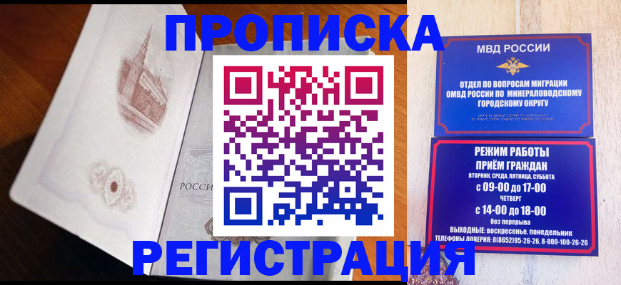 прописка законно в Кисловодске